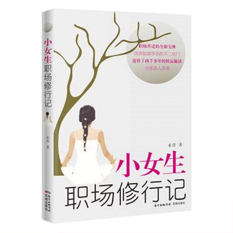 正版新书]小女生职场修行记水青9787536062139