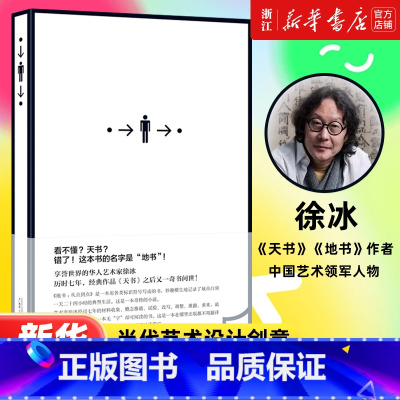 思想与方法 [正版]书店浙江旗舰地书从点到点 徐冰著 精装当代艺术设计创意天书设计诗标识符号表情包抽象 思想与方法