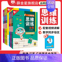 小学思维训练全解 四年级上 [正版]小学数学思维训练全解任选|一二三四五六年级上下册(通用版)培养数学解题思路方法举一反