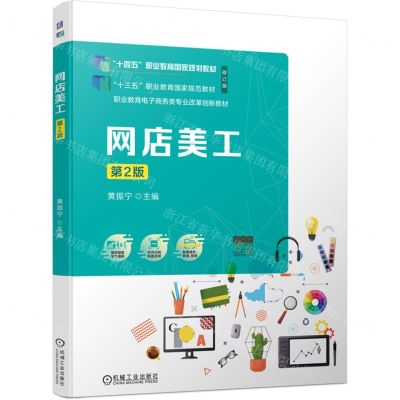 [N]网店美工(第2版职业教育电子商务类专业改革创新教材)-9787111754107