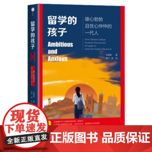 [正版书籍]留学的孩子 雄心勃勃且忧心忡忡的一代人 马颖毅著以数据和真实的材料勾勒出新一代留美中国本科生群体的多元面貌
