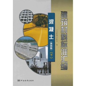 正版新书]混凝土-建筑材料标准汇编-(下)-(第四版)中国标准出版
