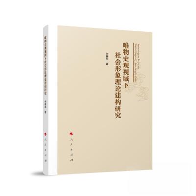 正版新书]唯物史观视域下社会形象理论建构研究李春燕 著9787010