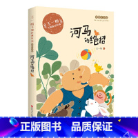河马的绝招 [正版]王一梅飞翔经典童话:河马的绝招