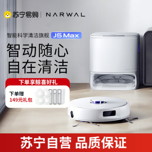 云鲸(NARWAL)扫地机器人J5Max 智能扫拖一体机器人 扫拖一体自动清洗全自动擦地机 水箱版[重磅上新]