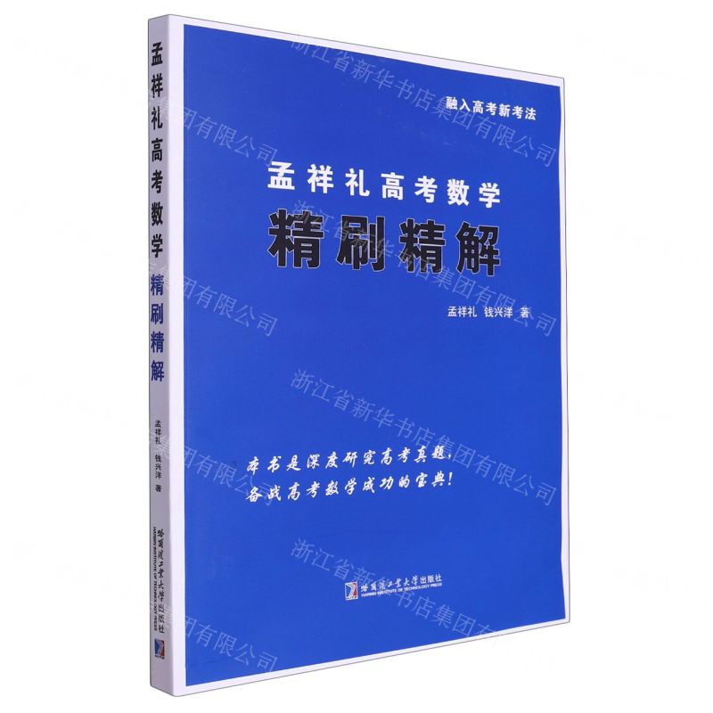 [N]孟祥礼高考数学精刷精解-9787576709094