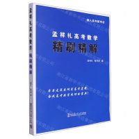 [N]孟祥礼高考数学精刷精解-9787576709094