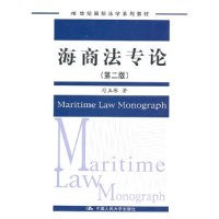 正版新书]海商法专论(第二版)司玉琢9787300127149