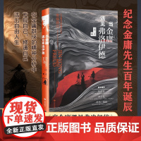 当金庸遇见弗洛伊德