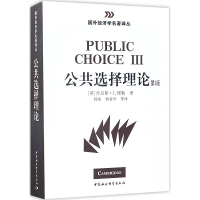 [M]公共选择理论-9787500494188