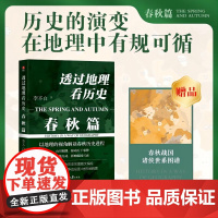 透过地理看历史 春秋篇 李不白“透过地理看历史”系列重磅新作 以地理的视角解读春秋历史进程 中国古代历史地理书籍