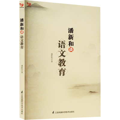 潘新和谈语文教育/凤凰教育书系