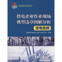 音像变电检修国网四川省电力公司乐山供电公司 组编