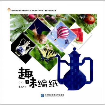 正版新书]趣味编纸下宋文祥 著9787566316516