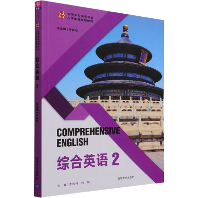 正版新书]综合英语 2罗良功9787302597162