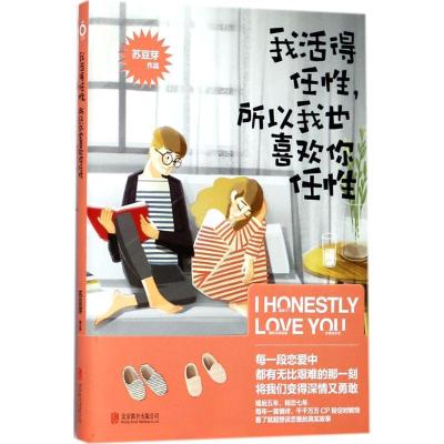 正版新书]我活得任性所以我也喜欢你任性苏豆芽9787559611772
