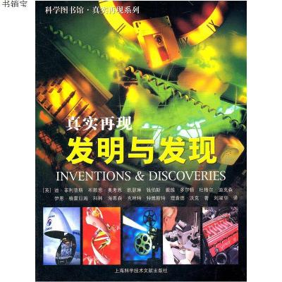 发明与发现9787543942813上海科学技术文献出版社