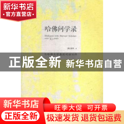 正版 哈佛问学录:与哈佛大学教授对话30年 (美)张凤著 重庆出版社