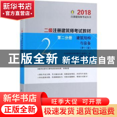 正版 二级注册建筑师考试教材:第二分册:建筑结构与建筑设备 曹纬