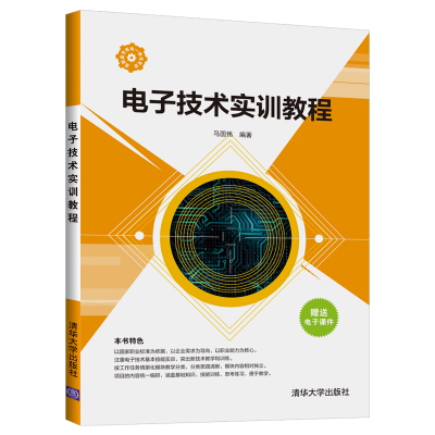 正版新书]电子技术实训教程马国伟 著9787302546061