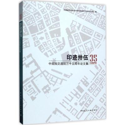 印迹卅伍:中规院交通院三十五周年论文集