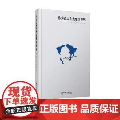 [ 正版书籍]作为意志和表象的世界 世界是我的意志,世界是我的表象。