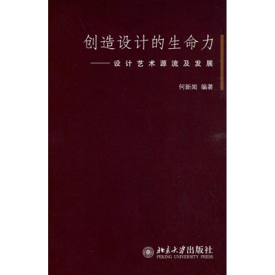 [M]创造设计的生命力:设计艺术源流及发展-9787301154380