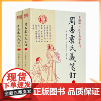 正版 周易虞氏義箋订(上下) 中国古代珍本易学丛刊 汉 虞翻著 九州出版社 周易详解 中国哲学书 命理风水书籍 华龄