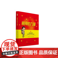 精神的力量:46种精神引领百年大党之路 学而时习工作室 编著 正版 中国文联出版社