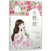 正版新书]小情劫纪十年9787559411242