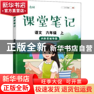 正版 众阅课堂笔记:上:语文:六年级 天润世纪编辑部主编 中国农业