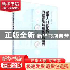 正版 基于人口变化的我国新型城镇化发展研究 何苑,杨春利 经济管