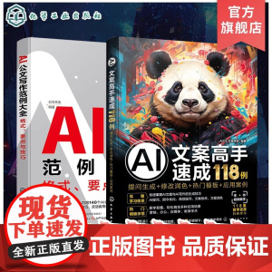 2册 AI公文办公职场写作技巧大全 AI赋能公文写作 AI文案高手速成118例 提问生成 修改润色 热门模板 应用案例