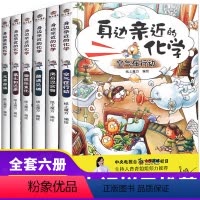 亲近身边的化学 全6册 [正版]身边亲近的化学JST科普书籍初中科普类书籍百科全书大百科趣味科学12岁儿童物理漫画书课外