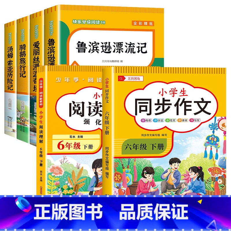 [6本]六年级下册+同步作文+阅读理解 [正版]全套4册 鲁滨逊漂流记六年级下册的课外书阅读原著完整版汤姆索亚历险记爱丽