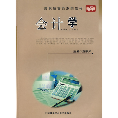 正版新书]高职经管类系列教材:会计学赵家凤9787312024146