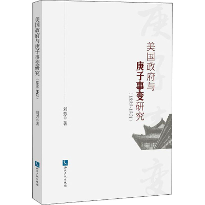 醉染图书美国与庚子事变研究(1899-1901)9787513063159