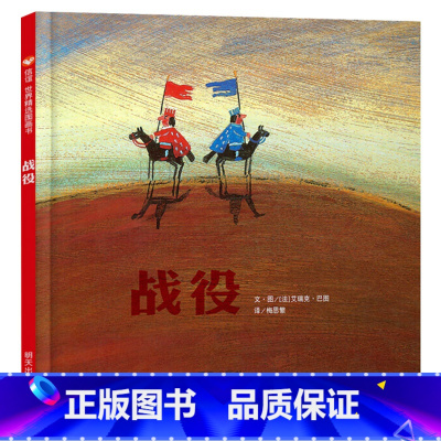 单本全册 [正版]战役硬壳精装图画书信谊绘本以孩子喜爱的战争游戏诠释出和平的珍贵与美好适合3岁以上亲子共读童书