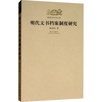 醉染图书明代文书档案制度研究9787513411745