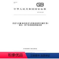 [正版]纸版图书GB/T 13190.1-2015信息与文献 叙词表及与其他词表的互操作 第1部分:用于信息检索的叙词