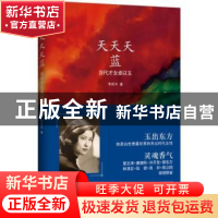 正版 天天天蓝:当代才女卓以玉 李民牛著 花城出版社 97875360736