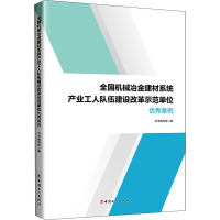 全国机械冶金建材系统产业工人队伍建设改革示范单位优秀案例