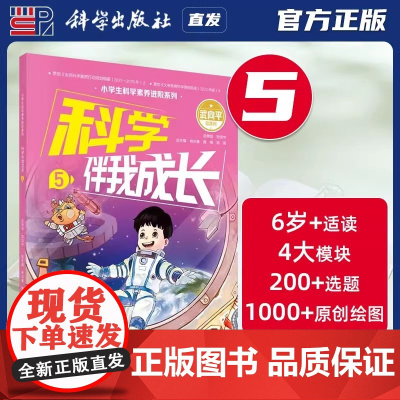 科学出版社正版 科学伴我成长5 林长春 武向平 小学生科学素养进阶系列第五册 9787030764874