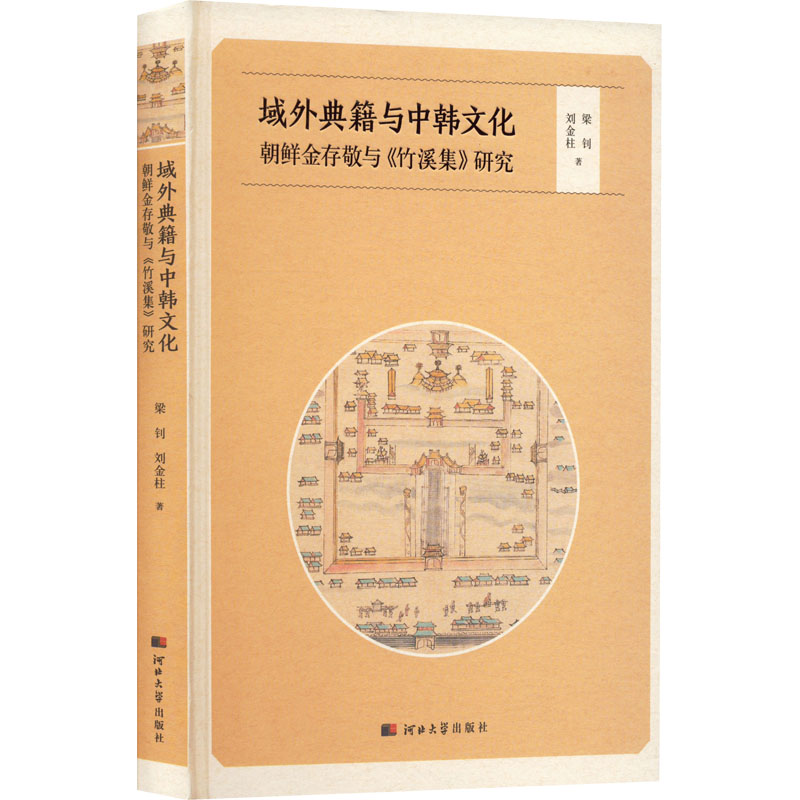 [M]域外典籍与中韩文化 朝鲜金存敬与《竹溪集》研究-9787566619518