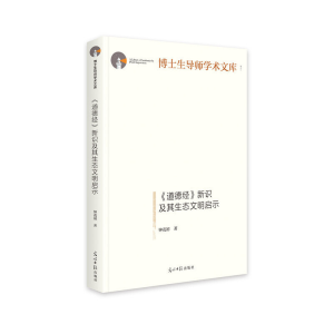 正版新书]《道德经》新识及其生态文明启示 博士生导师学术文库