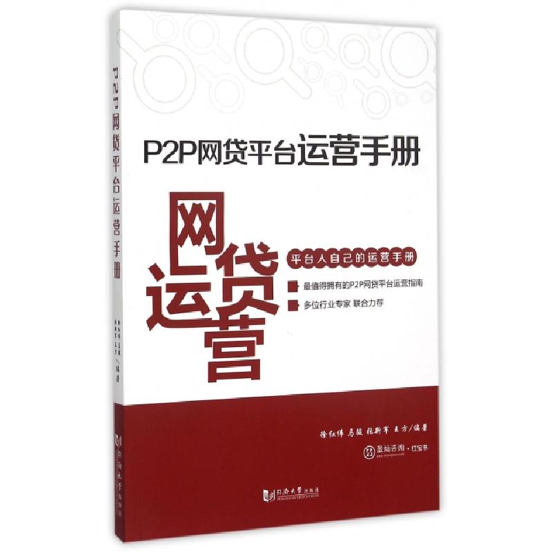 正版新书]P2P网贷平台运营手册徐红伟//马骏//张新军//王方97875