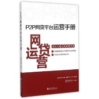 正版新书]P2P网贷平台运营手册徐红伟//马骏//张新军//王方97875
