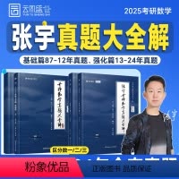 全套[数一]25张宇真题大全解[87-24年]分批发货 [正版]2025张宇考研数学真题大全解数二数学一三历年真题卷20