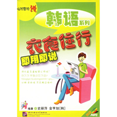 [M]衣食住行即用即说/临阵磨枪说韩语系列(1CD)-9787561917435