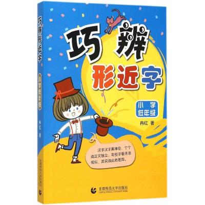 正版新书]巧辨形近字(小学低年级)冉红9787810647656